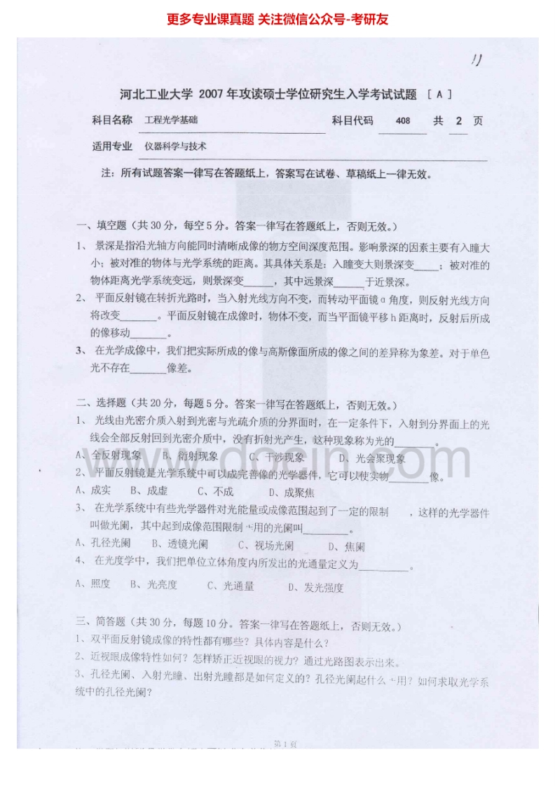 河北工业大学822工程光学基础（Ⅰ）2007-2012考研真题汇编