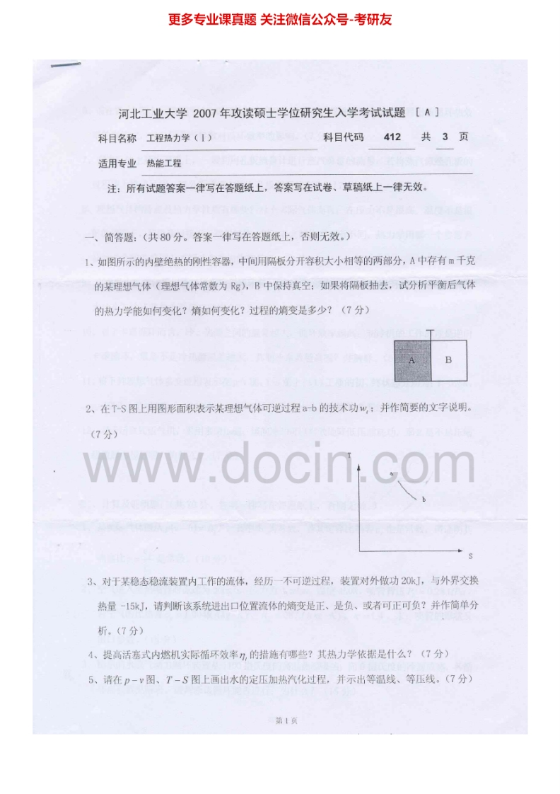 河北工业大学831工程热力学(Ⅰ)2007-2012考研真题汇编