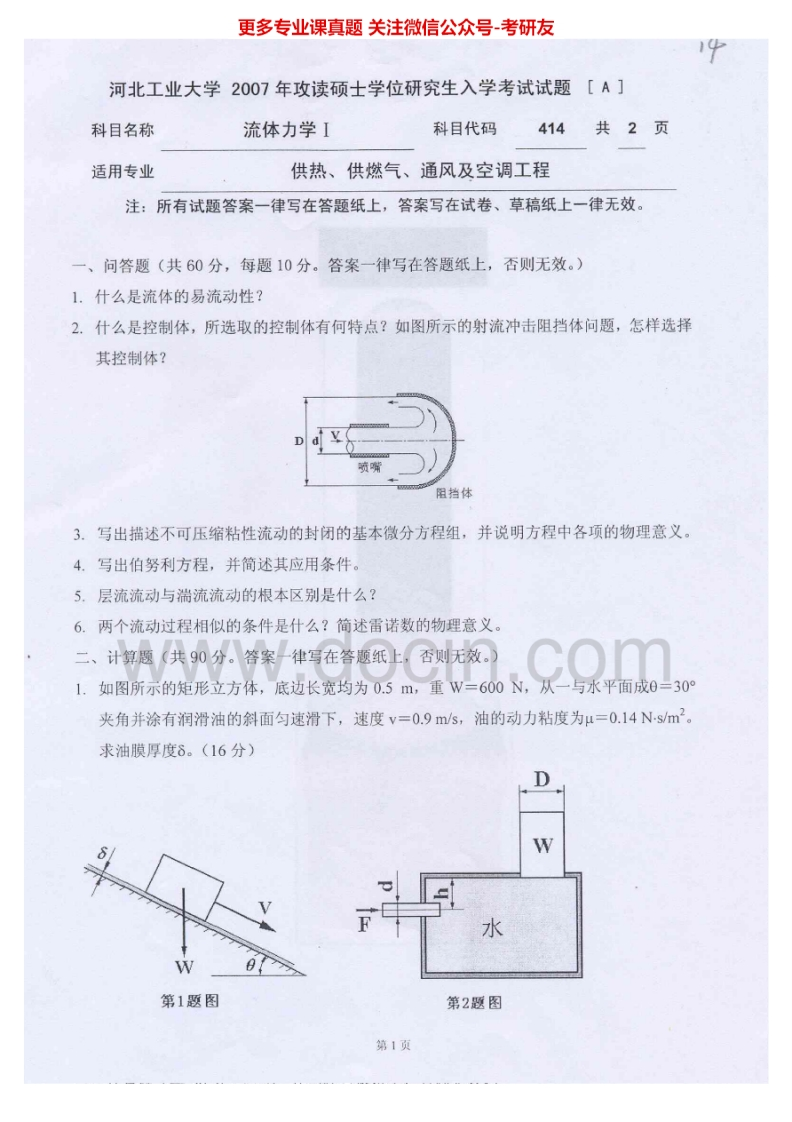 河北工业大学835流体力学（Ⅰ）2007-2012考研真题汇编