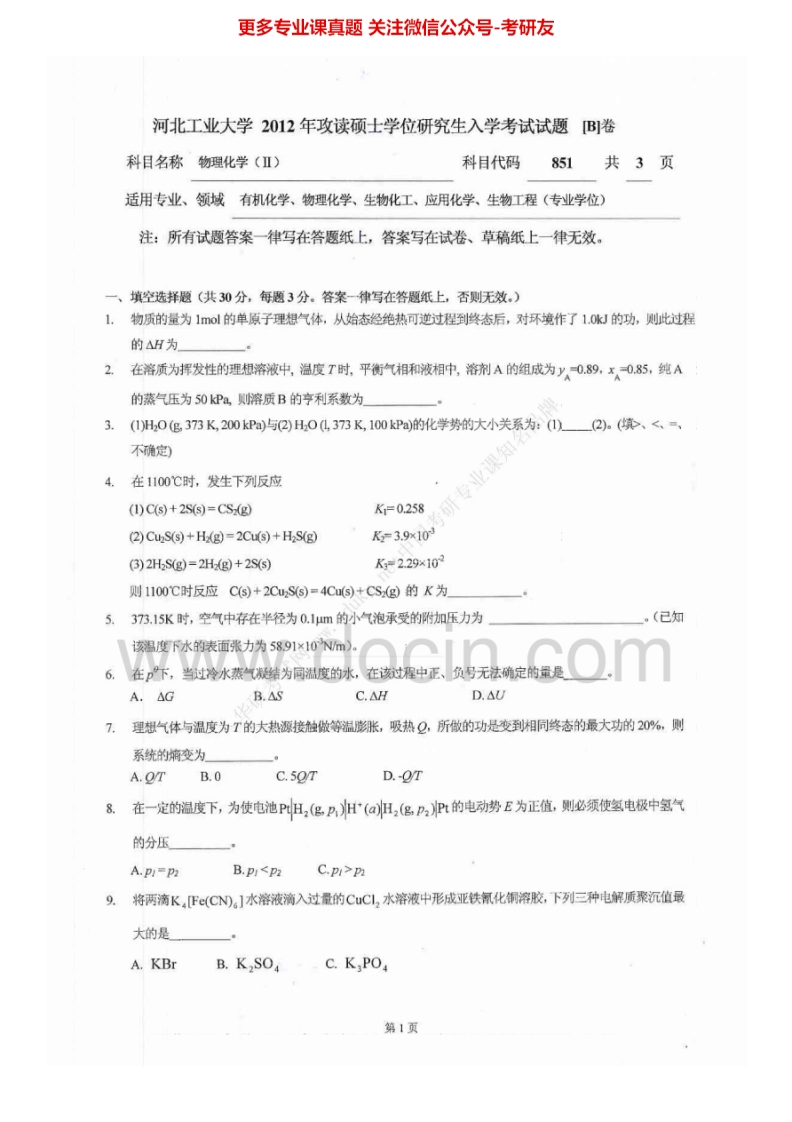 河北工业大学851物理化学（Ⅱ）2006-2012考研真题汇编