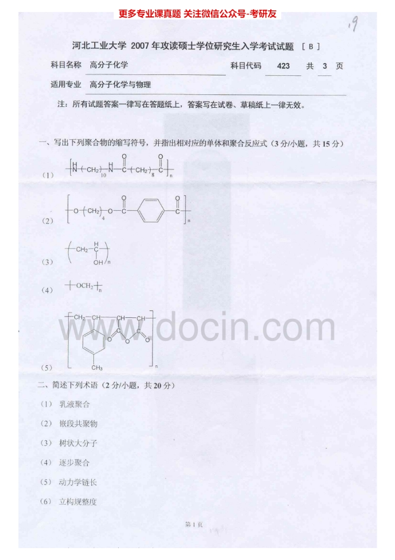 河北工业大学852高分子化学2007-2012考研真题汇编
