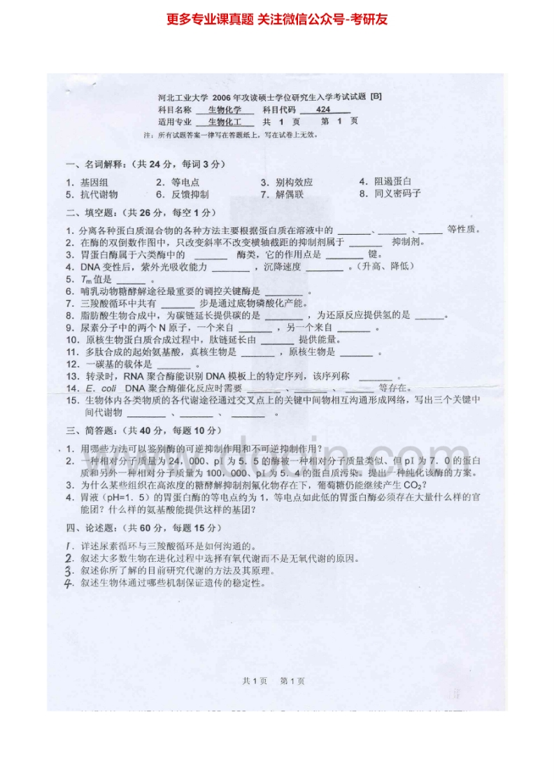 河北工业大学855生物化学2006-2012考研真题汇编-学习资源网 - 分享优质学习资料