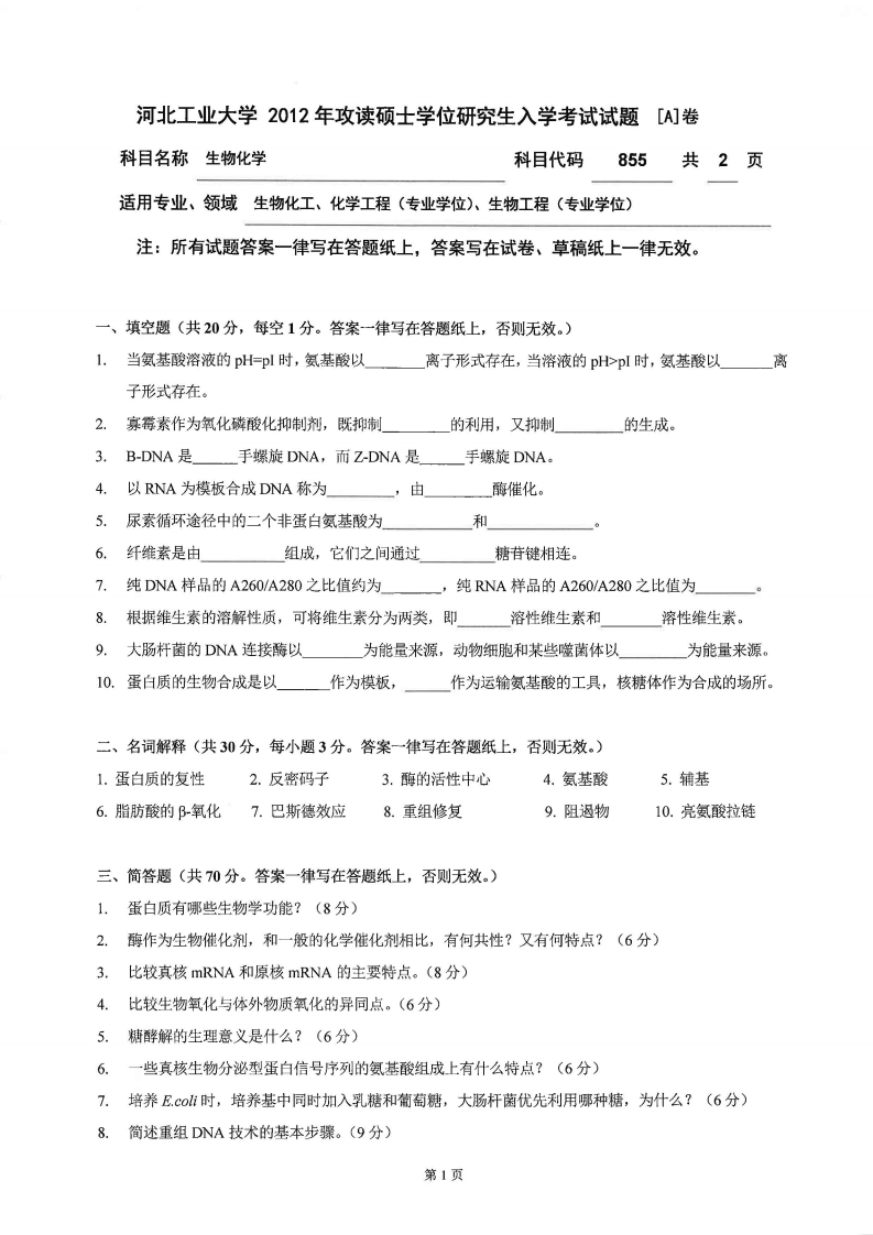 河北工业大学855生物化学2012年考研试题_页面_1