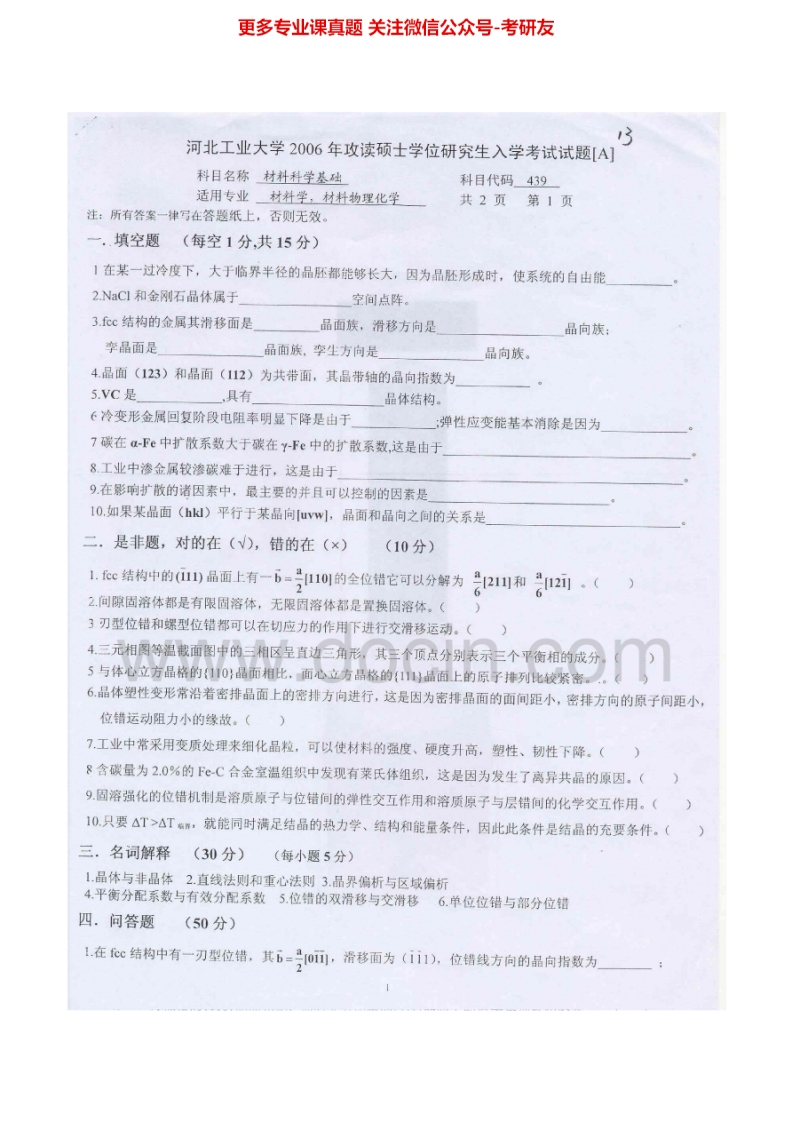 河北工业大学880材料科学基础（Ⅰ）2006-2012考研真题汇编-学习资源网 - 学习助手专注分享优质学习资源