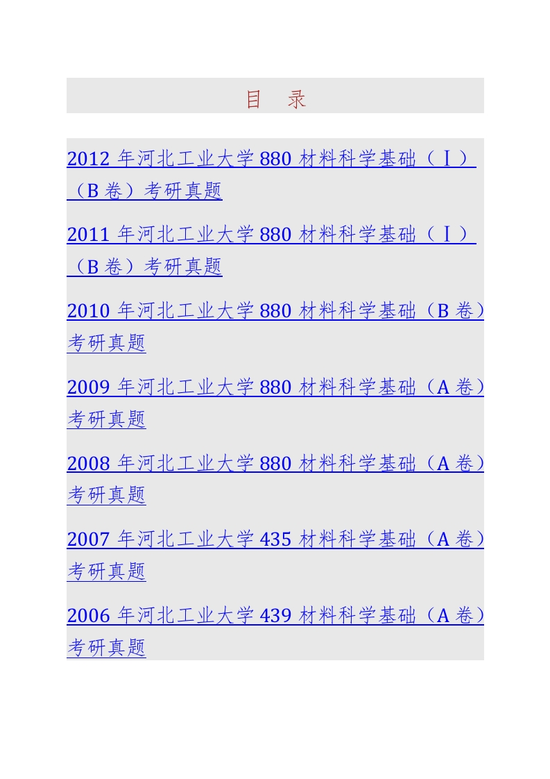 河北工业大学880材料科学基础（Ⅰ）历年考研真题汇编