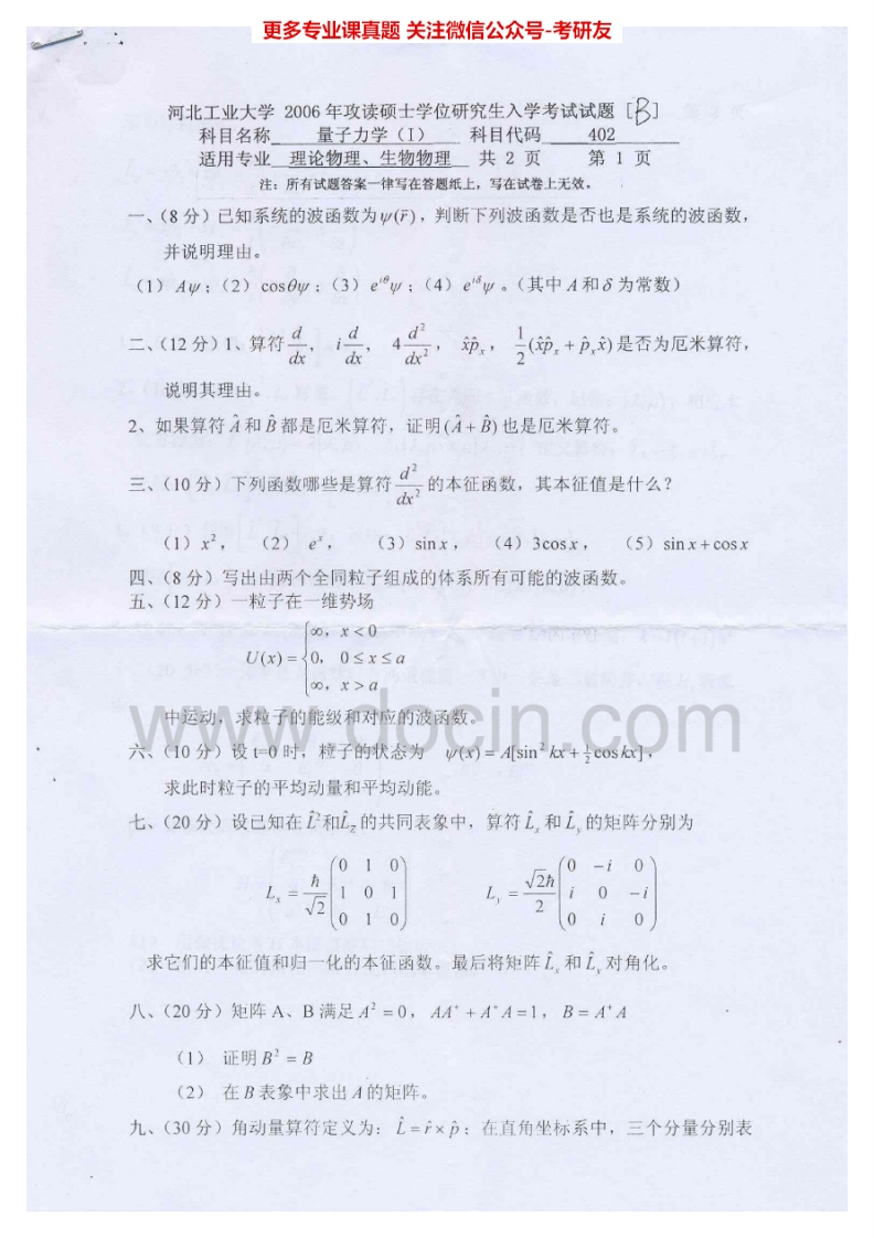 河北工业大学882量子力学（Ⅰ）2006-2012考研真题汇编