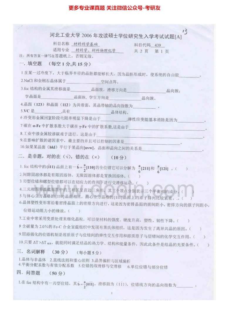 河北工业大学885材料科学基础（Ⅱ）2006-2012考研真题汇编_1