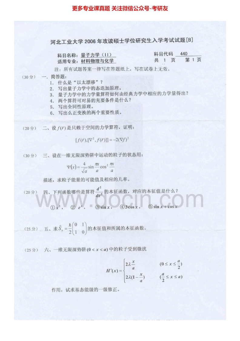 河北工业大学887量子力学（Ⅱ）2006-2012考研真题汇编