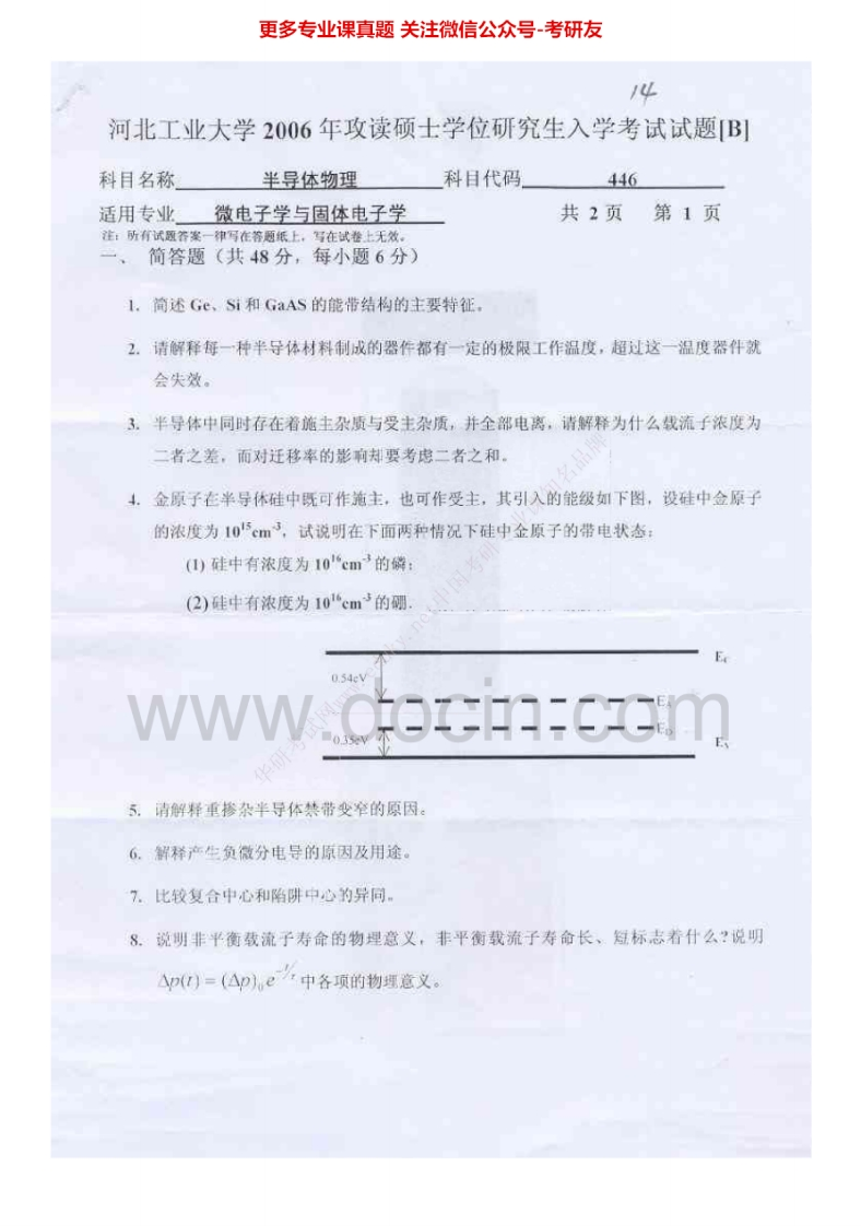 河北工业大学890半导体物理学2006-2012考研真题汇编