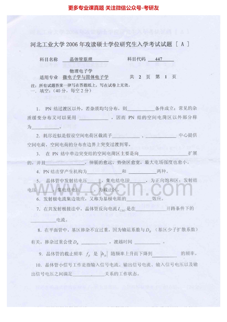 河北工业大学891晶体管原理2006-2012考研真题汇编