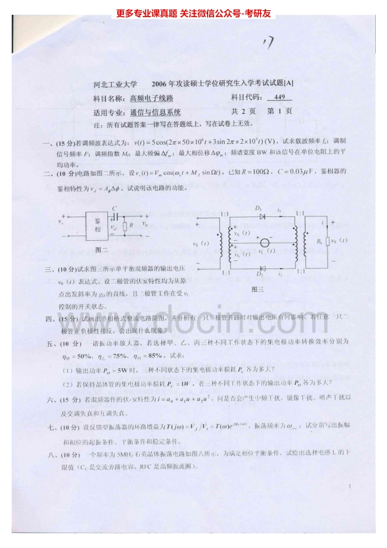 河北工业大学892高频电子线路2006、2008-2012考研真题汇编-学习资源网 - 分享优质学习资料