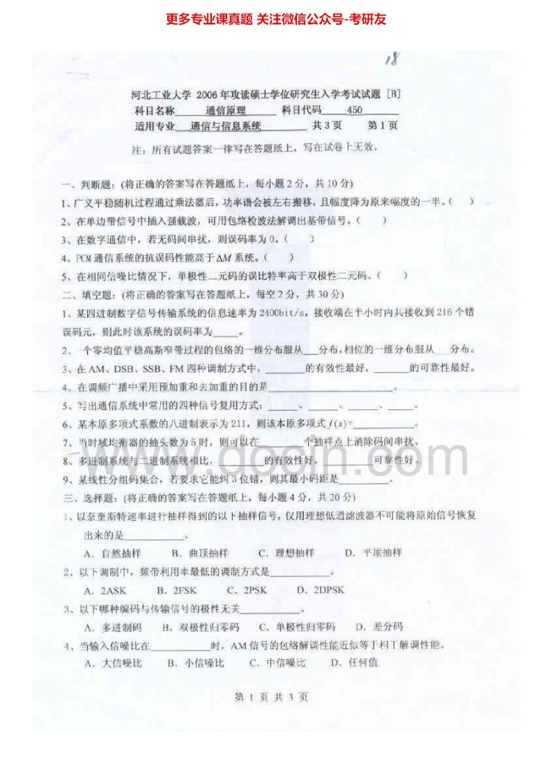 河北工业大学893通信原理2006-2012考研真题汇编-学习资源网 - 分享优质学习资料