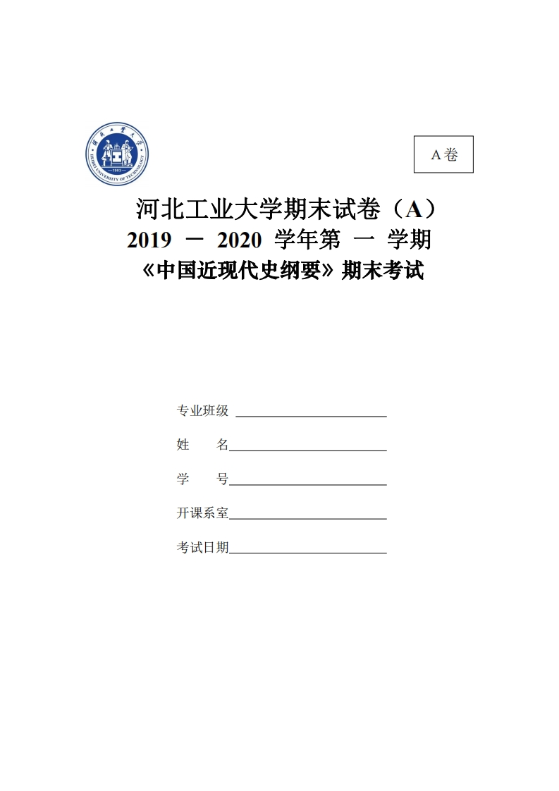 河北工业大学《中国近现代史纲要》2019-2020学年期末试卷-学习资源网 - 分享优质学习资料