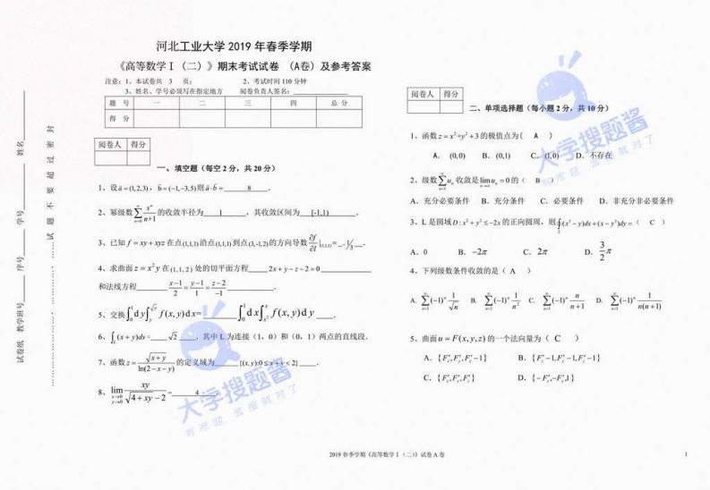 河北工业大学《高等数学I(二)》2019-2020第二学期期末试卷A_6684699-学习资源网 - 分享优质学习资料
