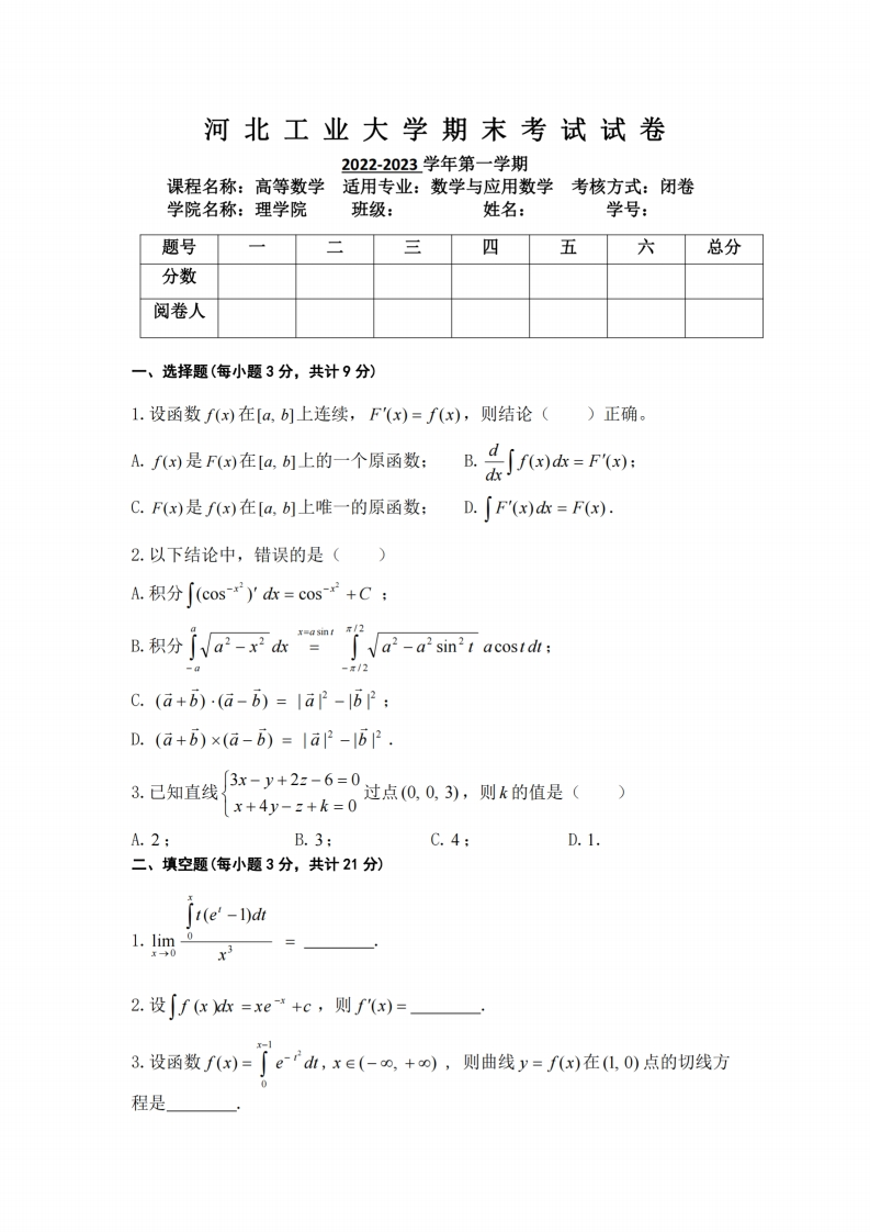 河北工业大学《高等数学》2022-2023学年期末试卷-学习资源网 - 分享优质学习资料