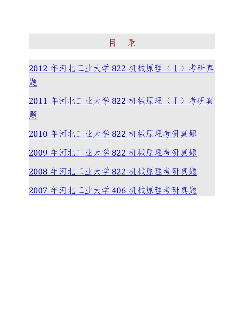 河北工业大学机械工程学院821机械原理（Ⅰ）历年考研真题汇编-学习资源网 - 分享优质学习资料