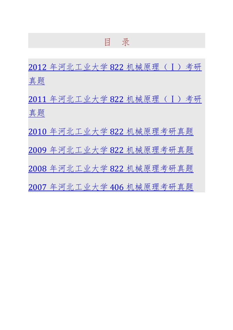 河北工业大学机械工程学院821机械原理（Ⅰ）历年考研真题汇编_1-学习资源网 - 学习助手专注分享优质学习资源