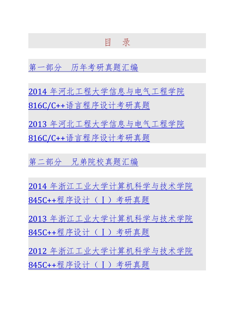河北工程大学信息与电气工程学院815C／C＋＋语言程序设计历年考研真题汇编