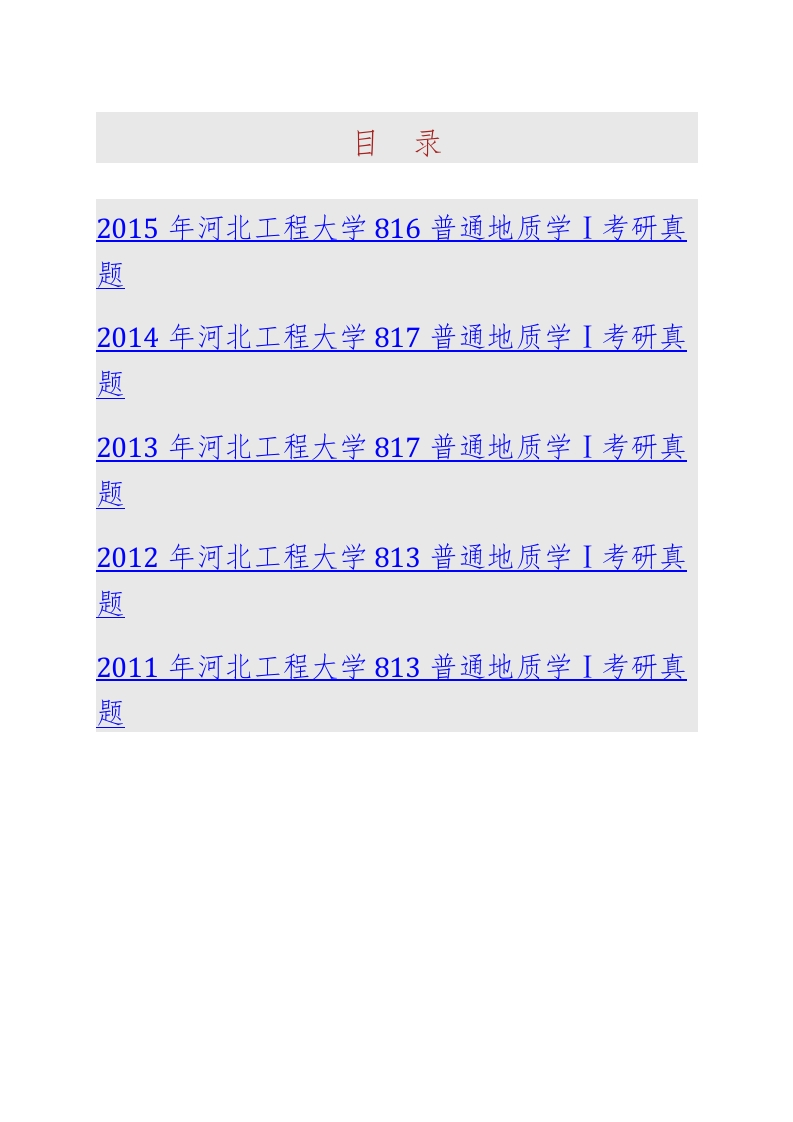 河北工程大学资源学院817普通地质学Ⅰ历年考研真题