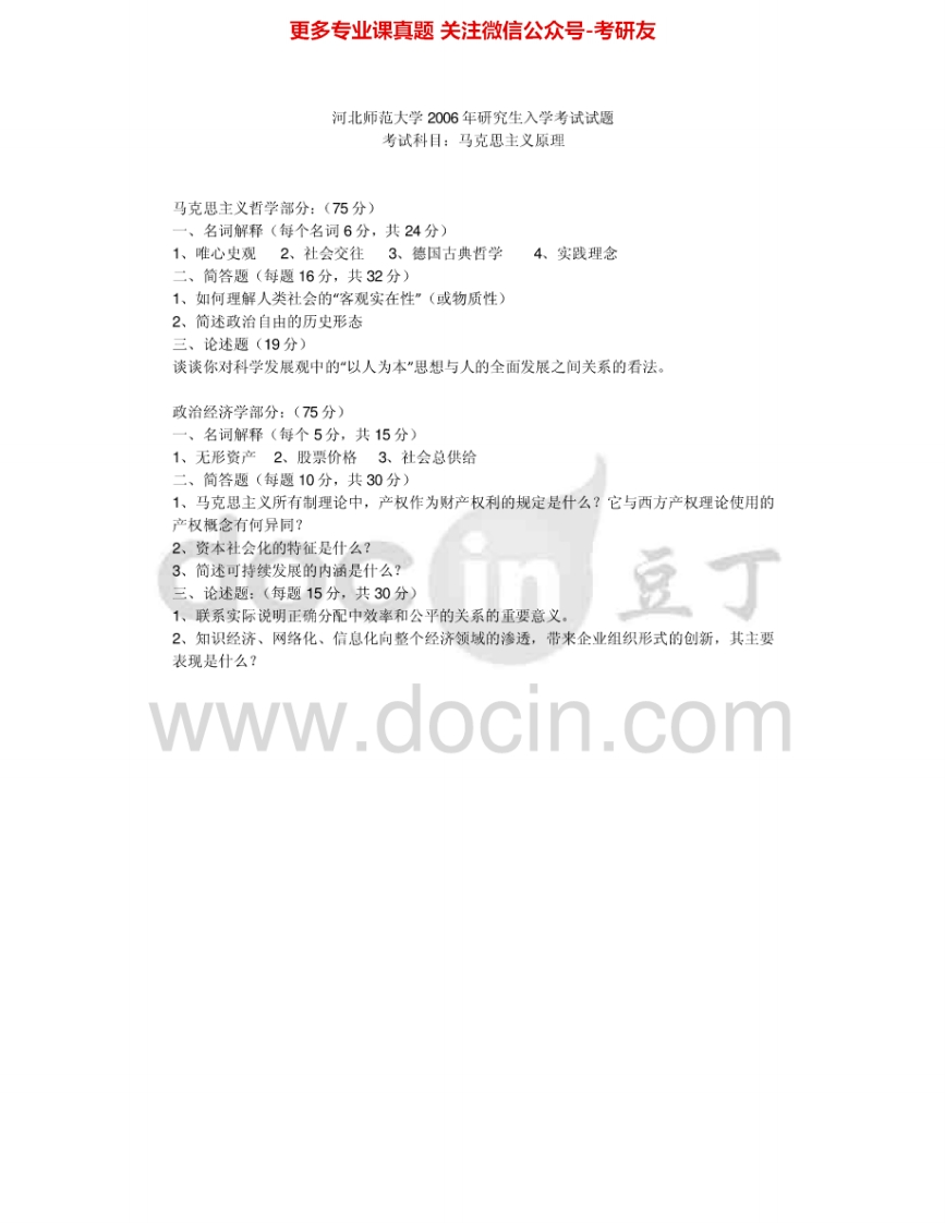 河北师范大学704马克思主义原理2006-2007考研真题汇编