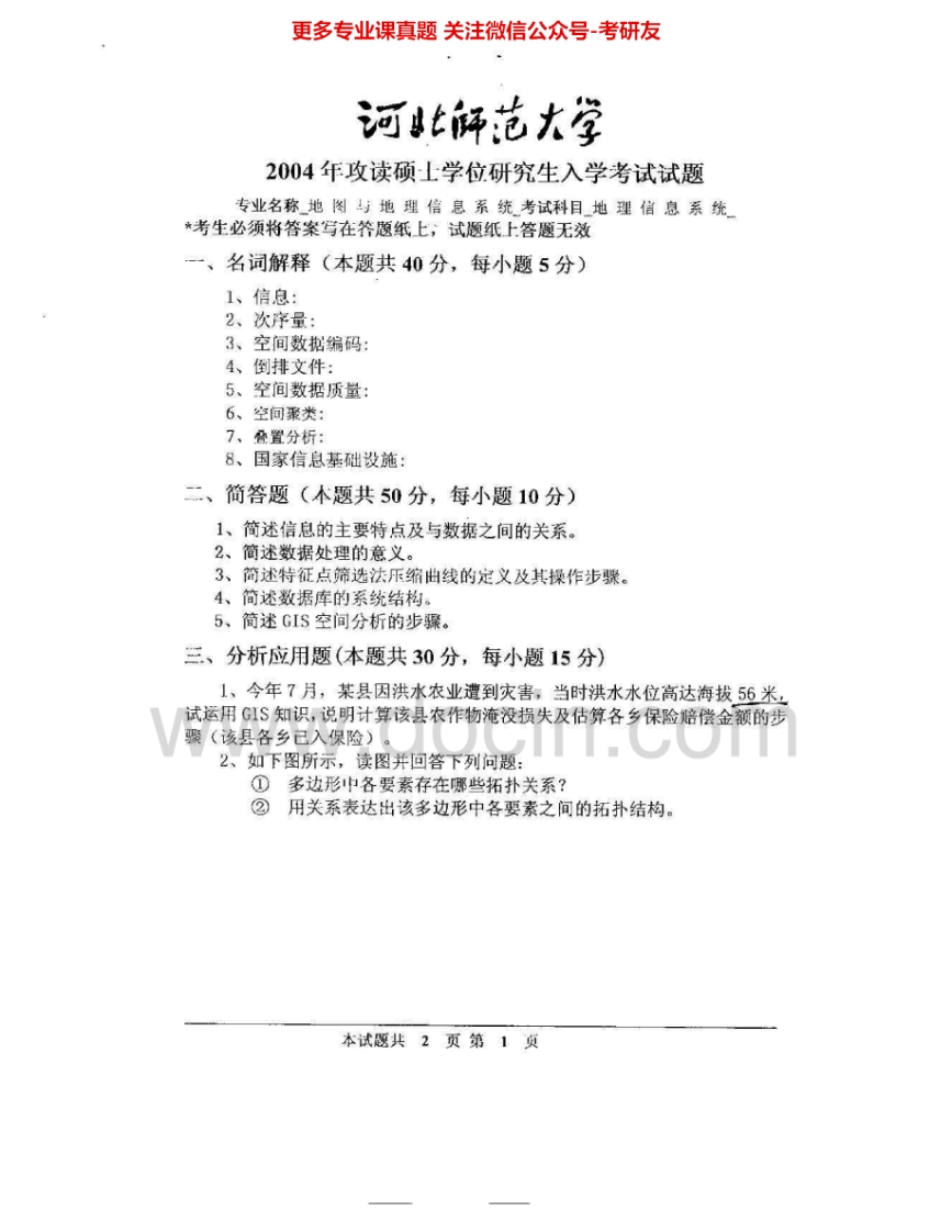 河北师范大学723地理信息系统2004-2005考研真题汇编