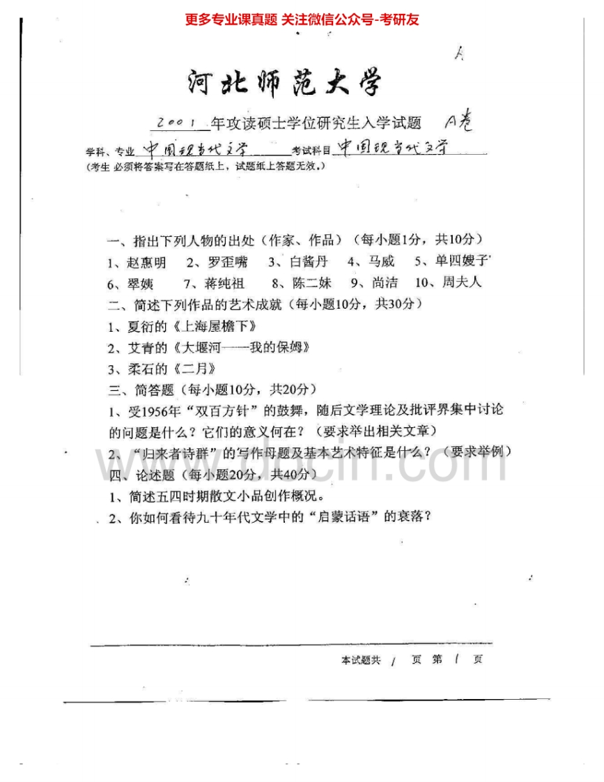 河北师范大学811中国现当代文学与西方文学：中国现当代文学01、03-04考研真题汇编-学习资源网 - 分享优质学习资料