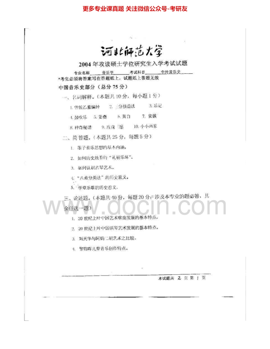 河北师范大学817中外音乐史1995-1996、2004考研真题汇编-学习资源网 - 分享优质学习资料