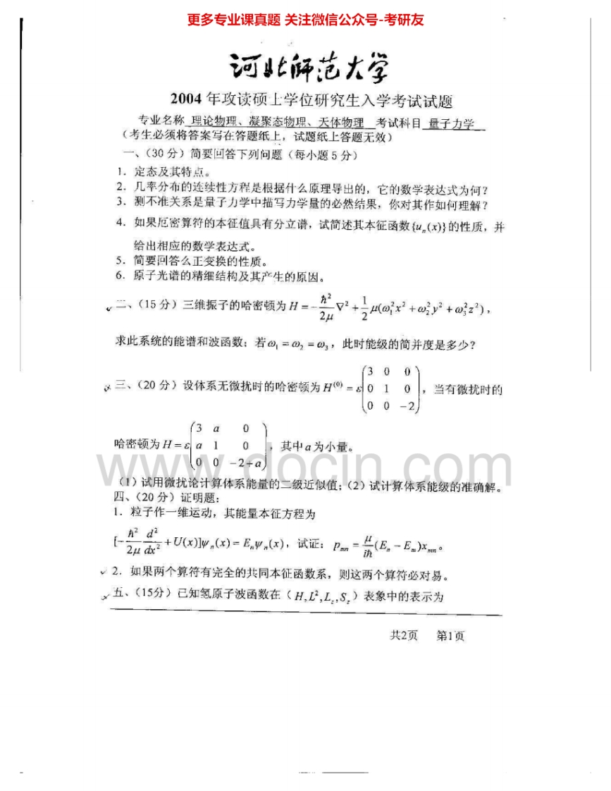 河北师范大学821量子力学2004、2006-2008考研真题汇编-学习资源网 - 学习助手专注分享优质学习资源