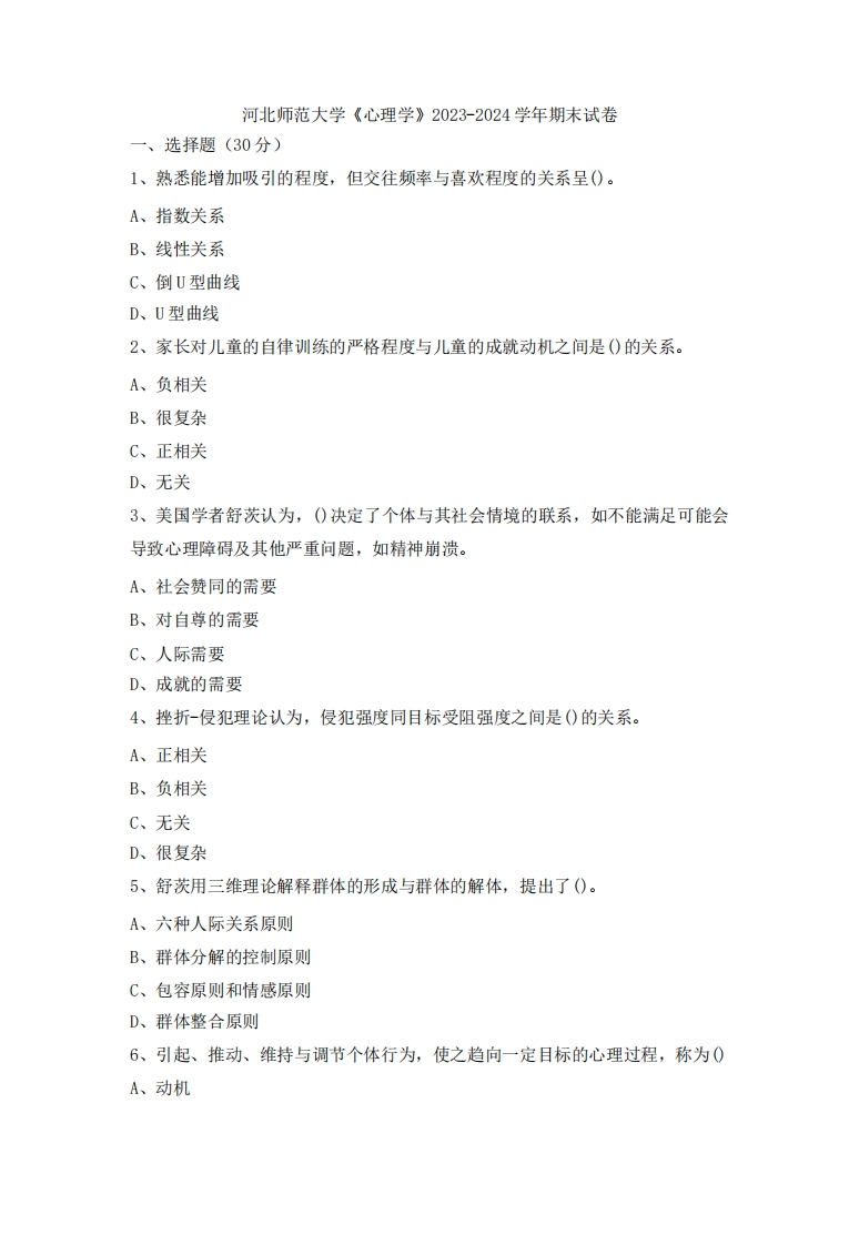 河北师范大学《心理学》2023-2024学年期末试卷.docx_185856-学习资源网 - 分享优质学习资料