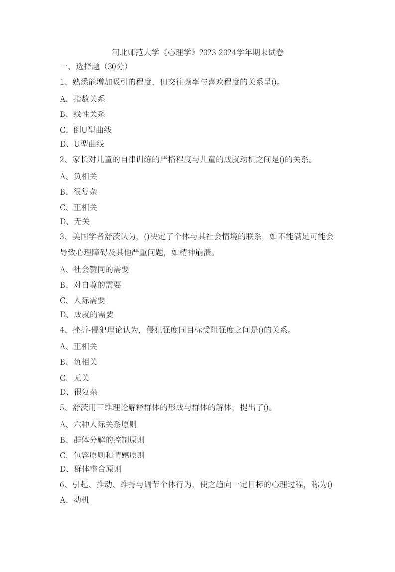 河北师范大学《心理学》2023-2024学年期末试卷.docx_185856-学习资源网 - 分享优质学习资料