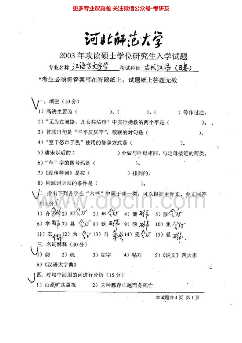 河北师范大学古代汉语2003-2005考研真题汇编-学习资源网 - 分享优质学习资料
