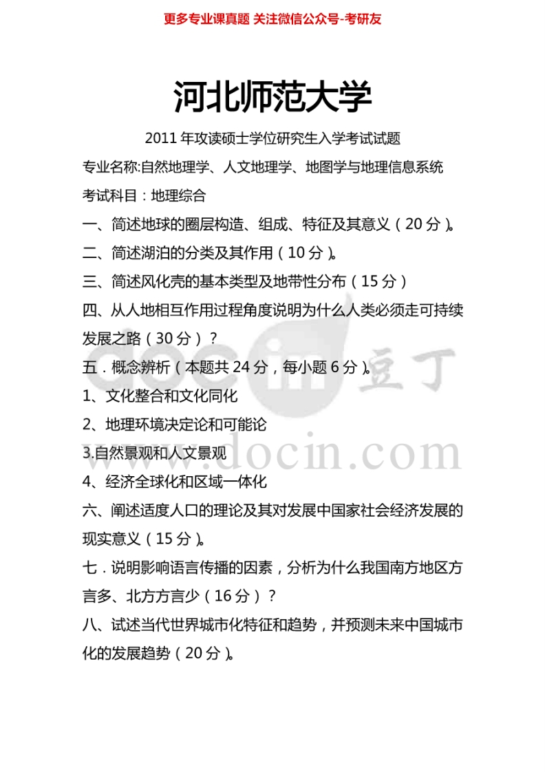 河北师范大学地理综合2011-2014考研真题汇编