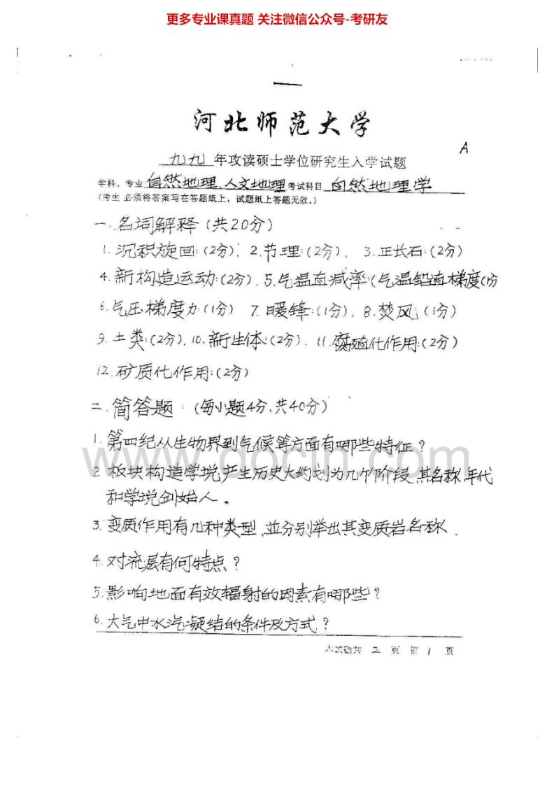 河北师范大学地理综合历年真题（自然地理学1999、2003-2005地理信息系统2004-2005）考研真题汇编_1