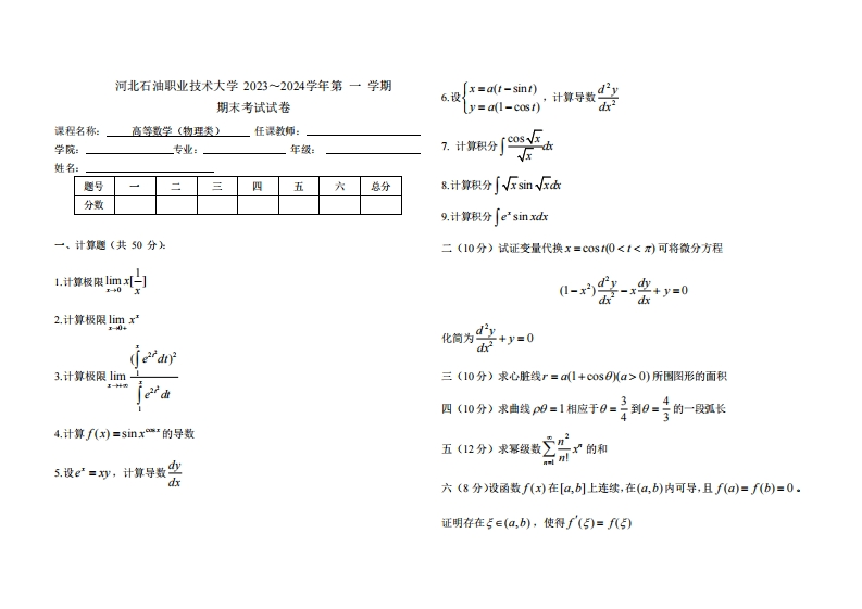 河北石油职业技术大学《高等数学》2023-2024学年第一学期期末试卷-学习资源网 - 学习助手专注分享优质学习资源
