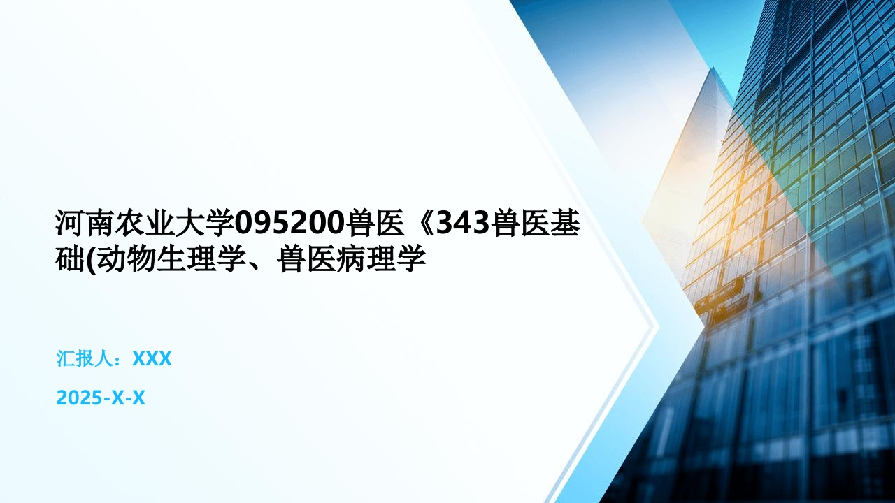 河南农业大学095200兽医《343兽医基础(动物生理学、兽医病理学