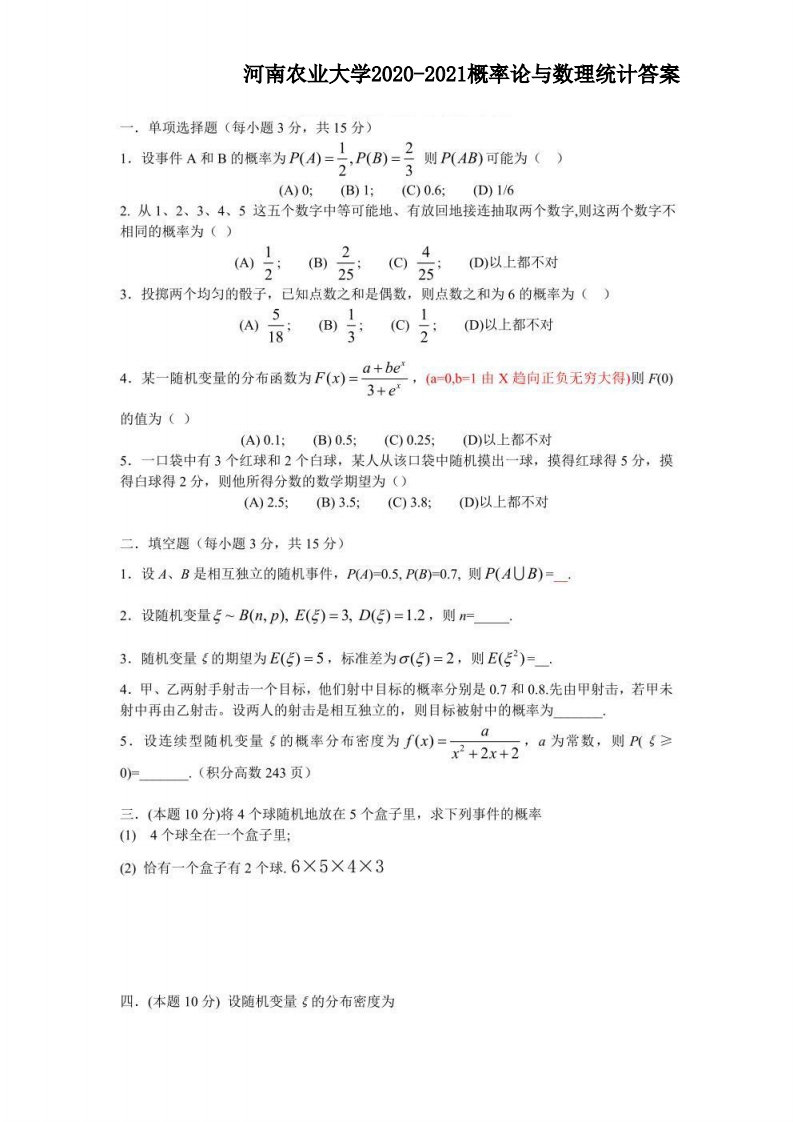 河南农业大学2020-2021概率论与数理统计答案