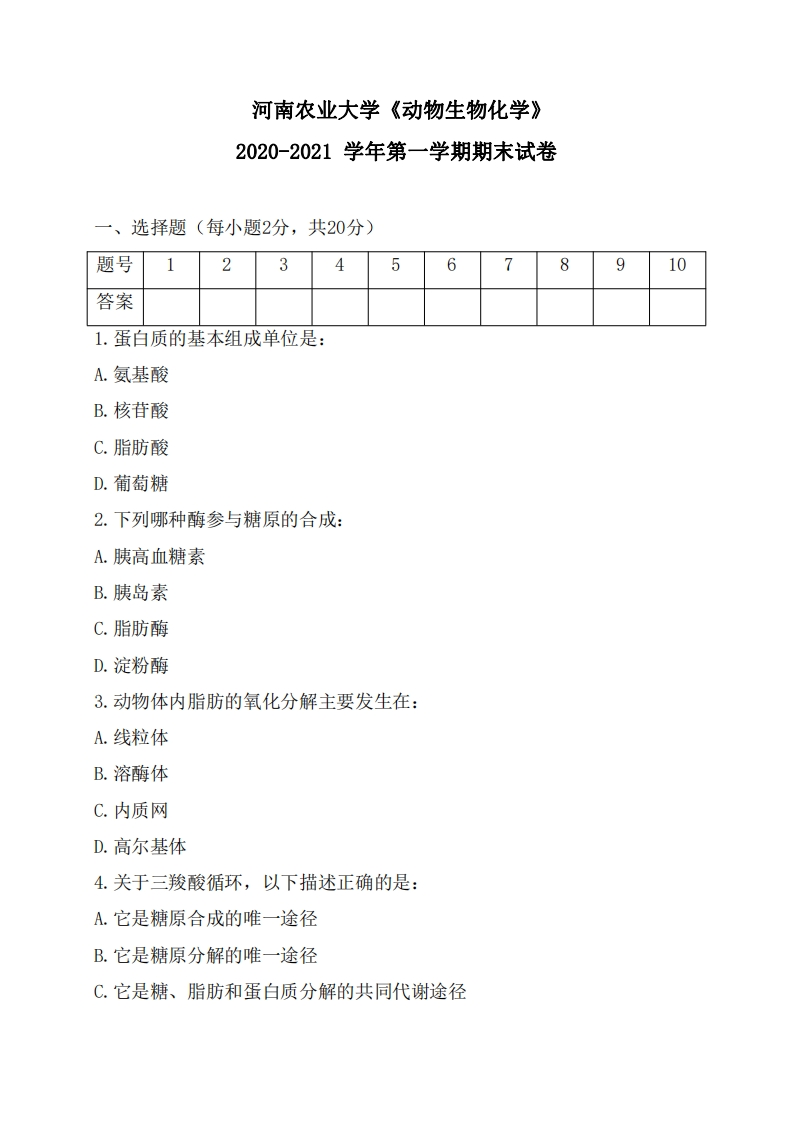 河南农业大学《动物生物化学》2020-2021学年第一学期期末试卷