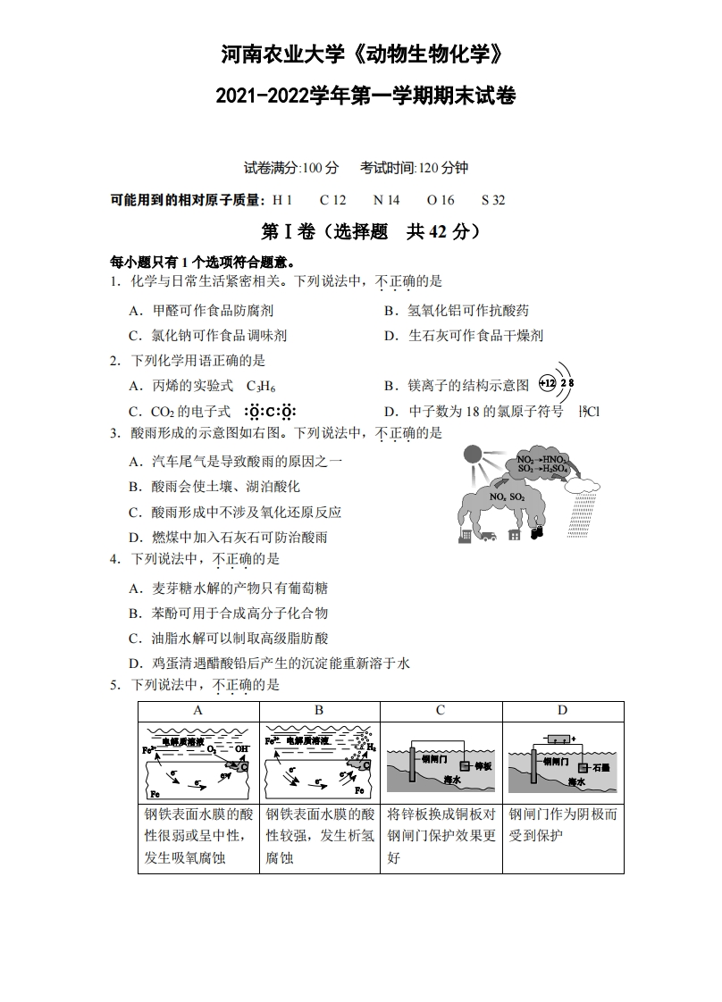 河南农业大学《动物生物化学》2021-2022学年第一学期期末试卷