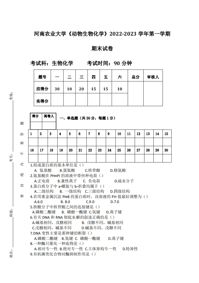 河南农业大学《动物生物化学》2022-2023学年第一学期期末试卷-学习资源网 - 学习助手专注分享优质学习资源