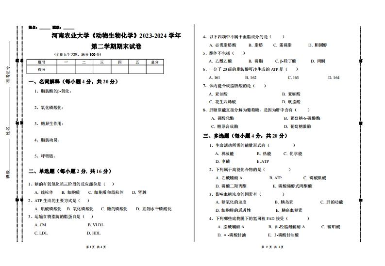 河南农业大学《动物生物化学》2023-2024学年第二学期期末试卷