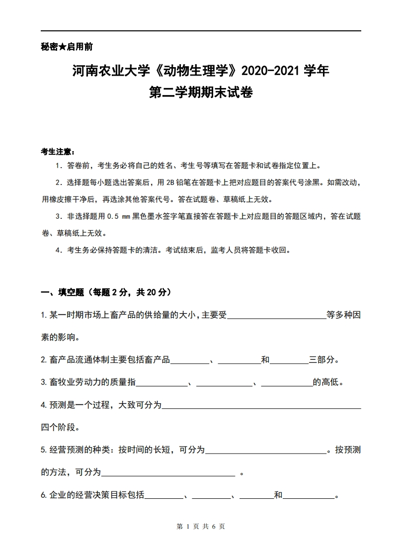 河南农业大学《动物生理学》2020-2021学年第二学期期末试卷