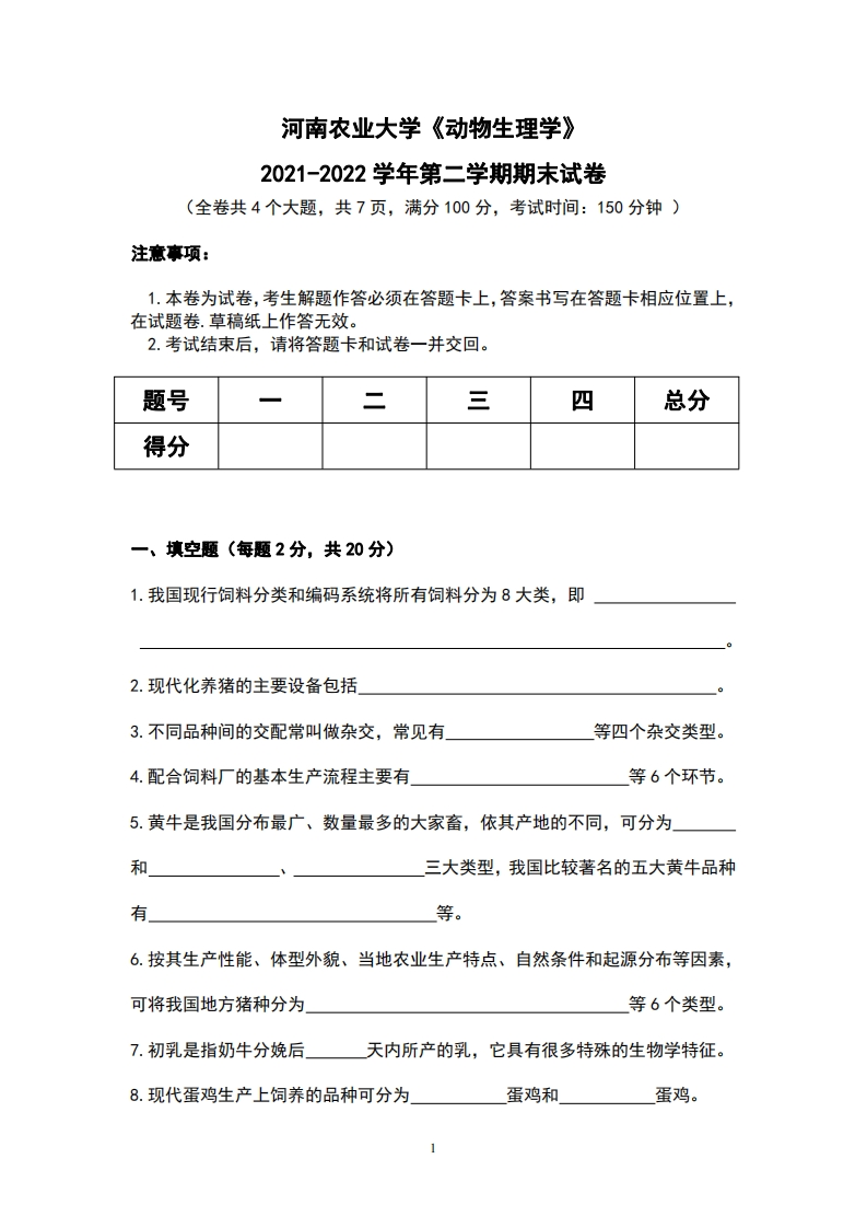 河南农业大学《动物生理学》2021-2022学年第二学期期末试卷
