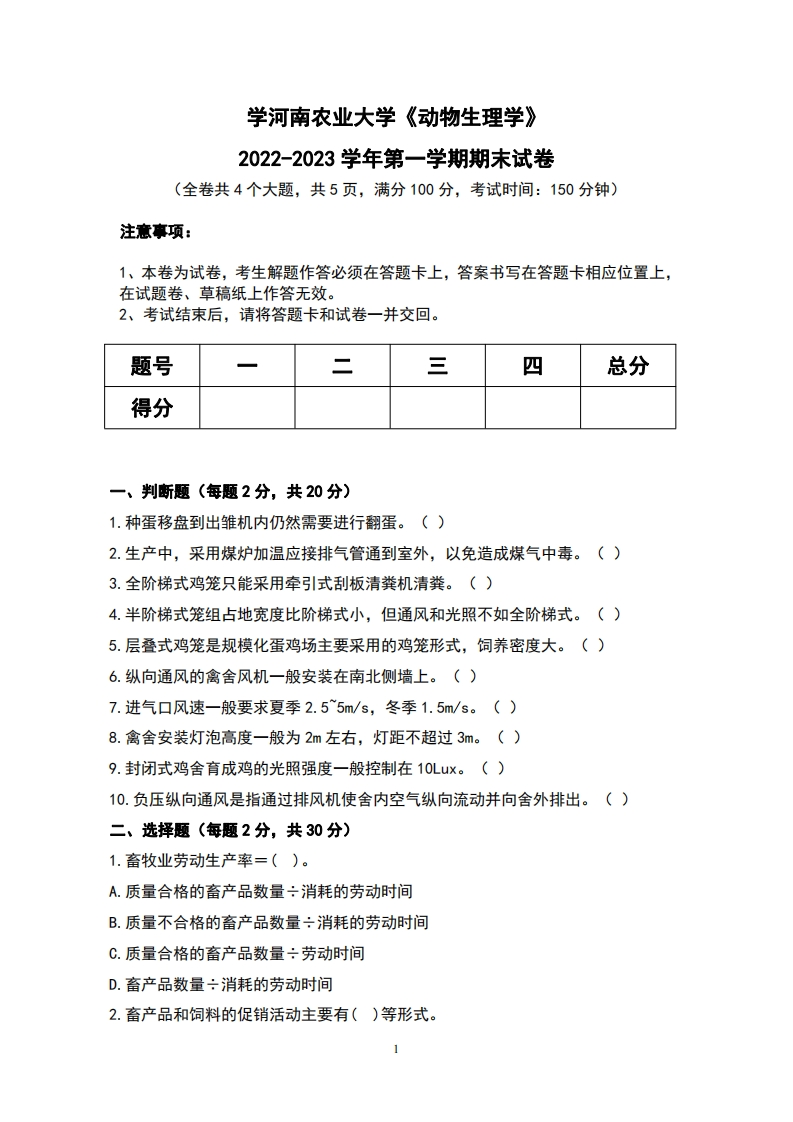 河南农业大学《动物生理学》2022-2023学年第一学期期末试卷