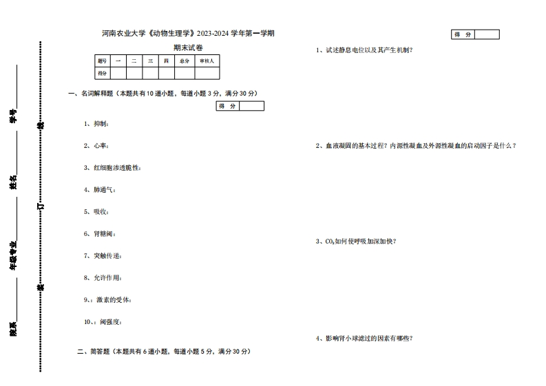 河南农业大学《动物生理学》2023-2024学年第一学期期末试卷-学习资源网 - 学习助手专注分享优质学习资源