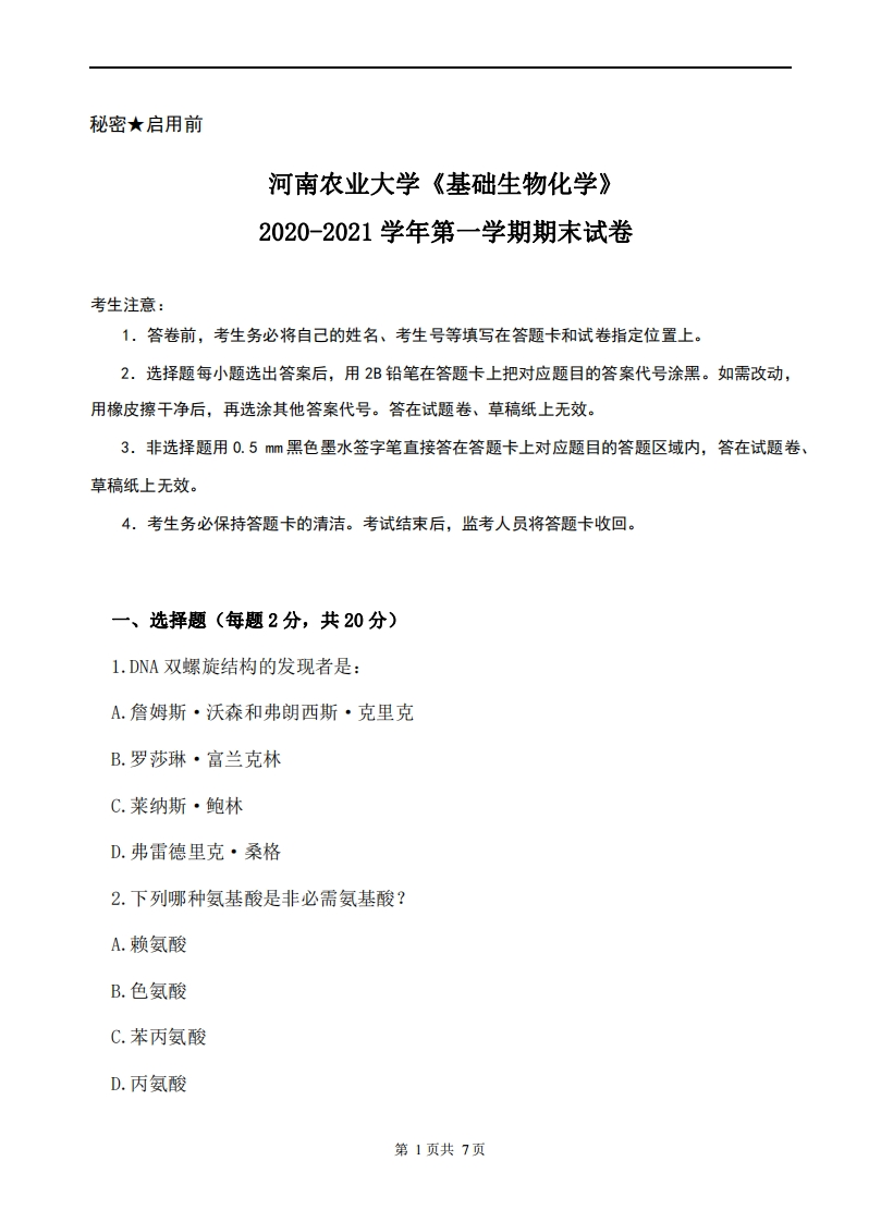 河南农业大学《基础生物化学》2020-2021学年第一学期期末试卷-学习资源网 - 学习助手专注分享优质学习资源
