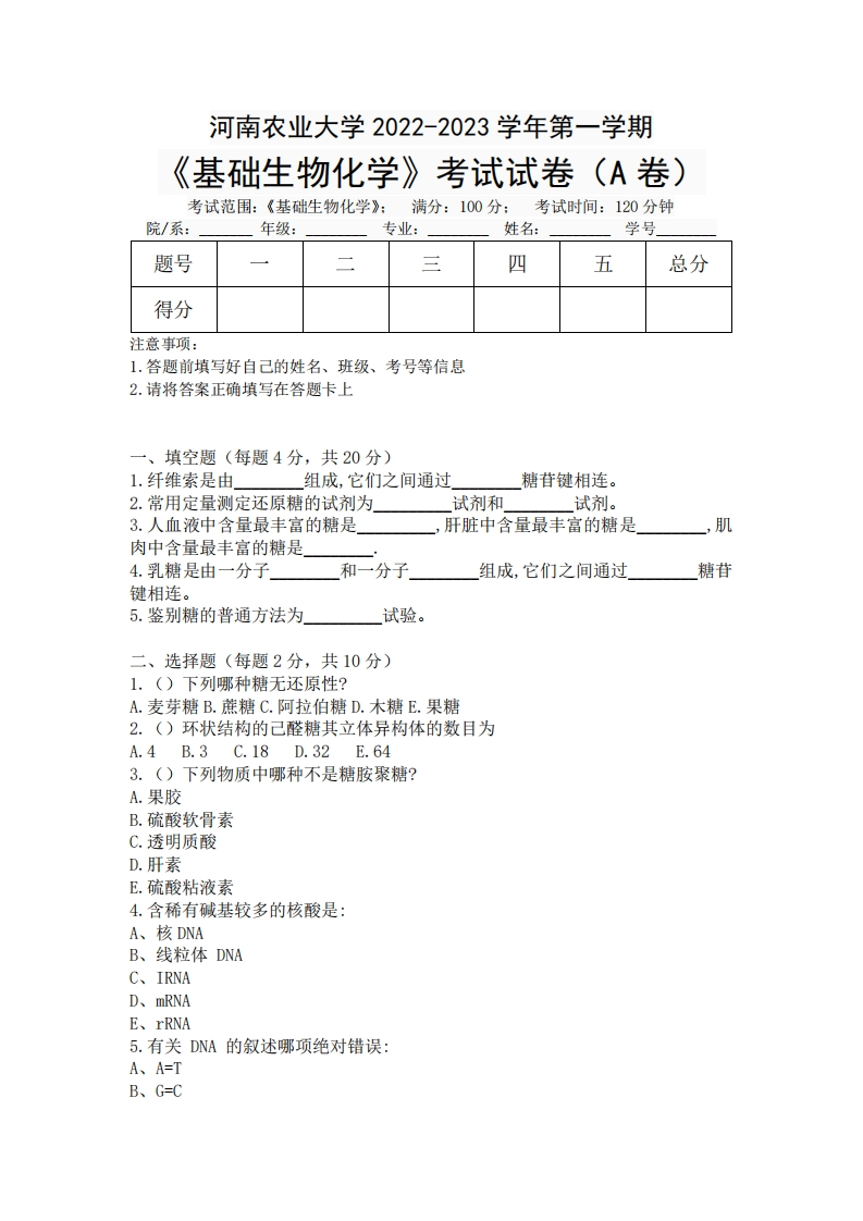 河南农业大学《基础生物化学》2022-2023学年第一学期期末试卷