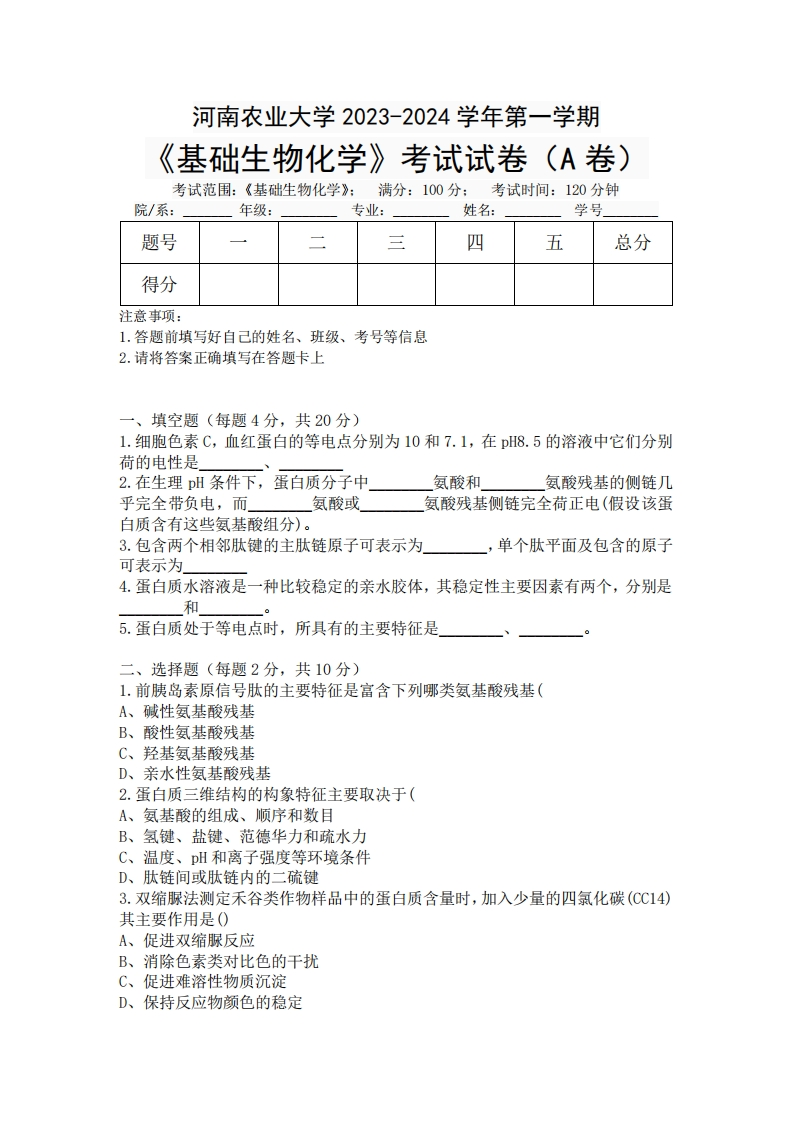 河南农业大学《基础生物化学》2023-2024学年第一学期期末试卷