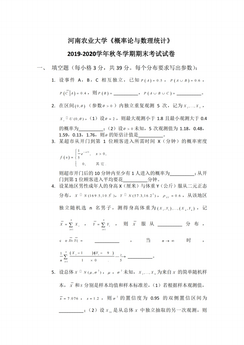 河南农业大学《概率论与数理统计》2019-2020学年第一学期期末试卷
