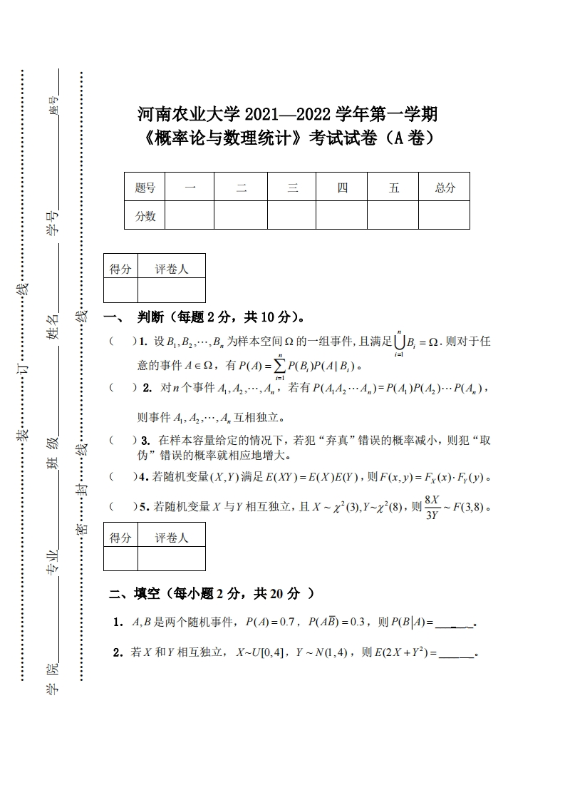 河南农业大学《概率论与数理统计》2021-2022学年第一学期期末试卷