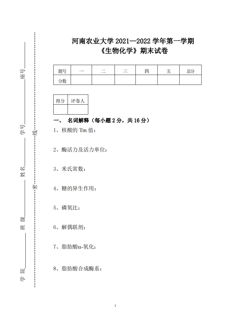 河南农业大学《生物化学》2021-2022学年第一学期期末试卷